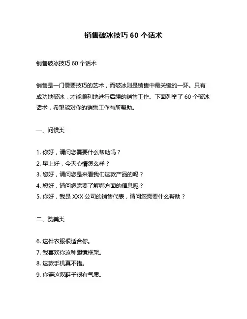 销售破冰技巧60个话术
