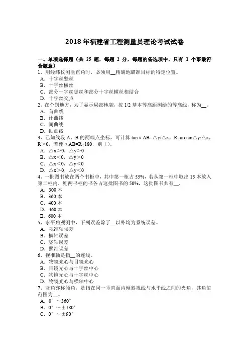 2018年福建省工程测量员理论考试试卷
