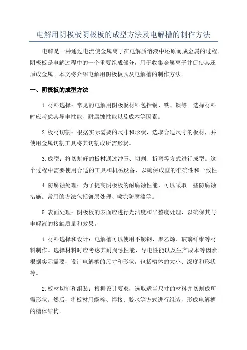电解用阴极板阴极板的成型方法及电解槽的制作方法