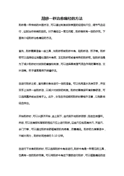 刮痧一秒治愈痛经的方法