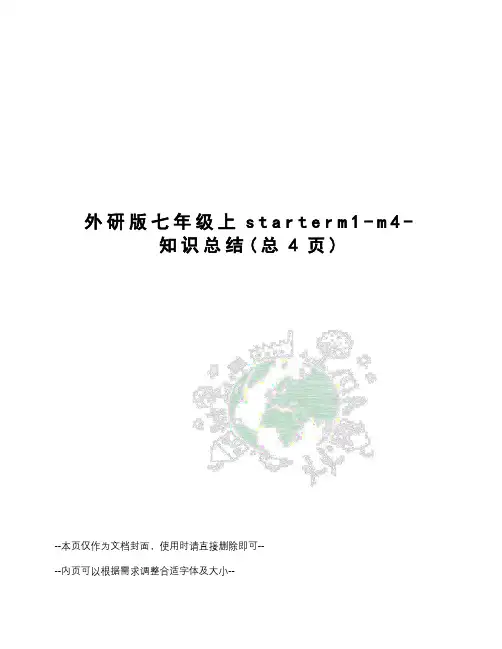 外研版七年级上starterm1-m4-知识总结