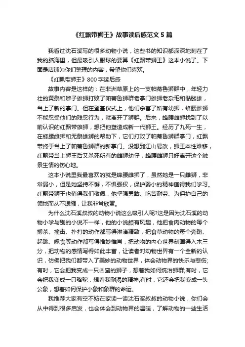 《红飘带狮王》故事读后感范文5篇