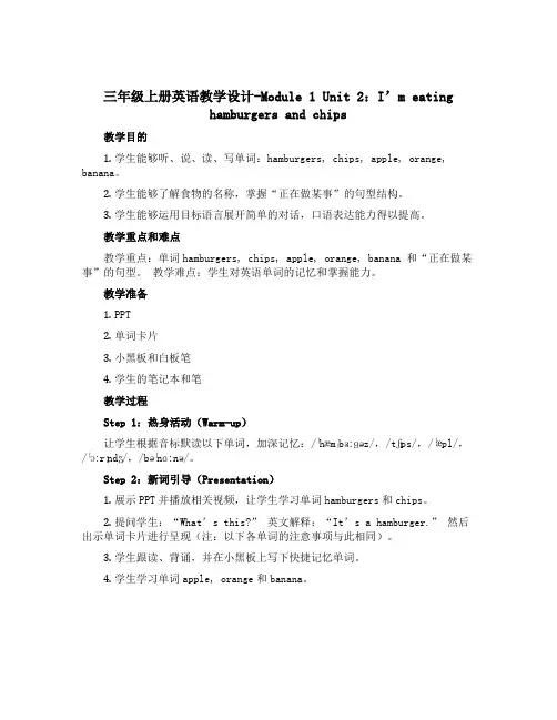 三年级上册英语教学设计-Module 1 Unit 2I’ m eating hamburgers 