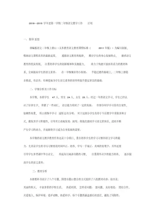 2018---2019学年度第一学期二年级语文教学工作计划-副本