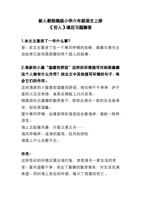 新人教部编版小学六年级语文上册 《穷人》 课后习题解答