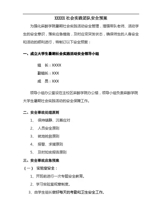 寒暑假社会实践团队安全预案模板
