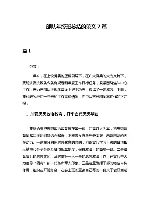 部队年终班总结的范文7篇