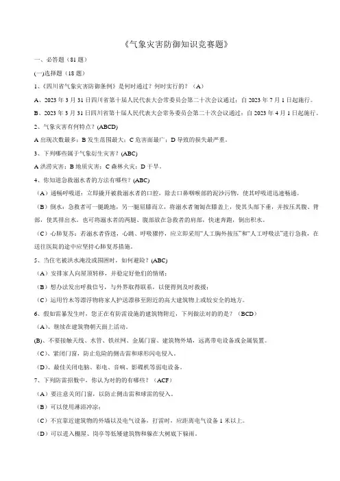 2023年气象灾害防御知识竞赛题