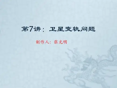 第7讲：卫星变轨