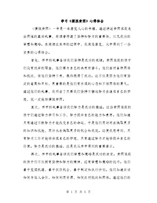 学习《摆脱贫困》心得体会（2篇）