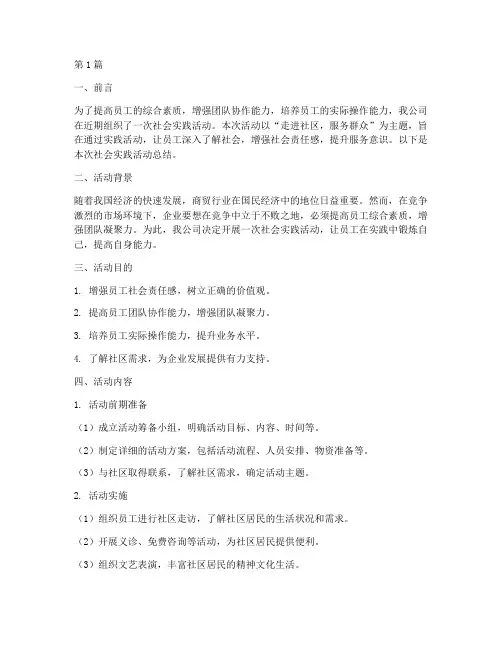 商贸公司社会实践活动(3篇)
