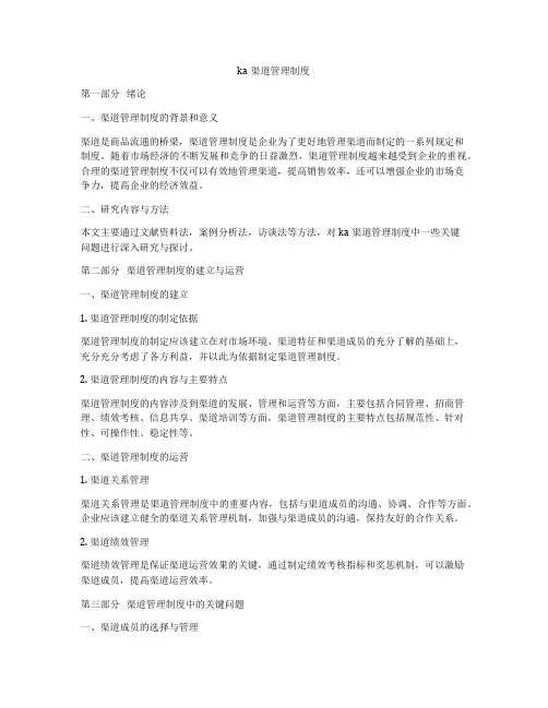ka渠道管理制度