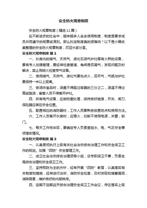 安全防火规章制度（精选11篇）