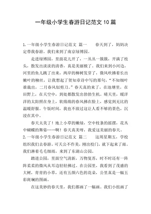 一年级小学生春游日记范文10篇