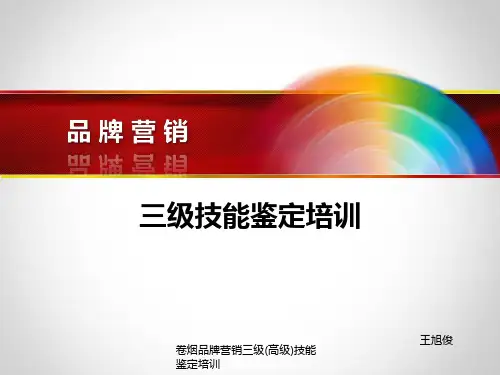 卷烟品牌营销三级(高级)技能鉴定培训课件
