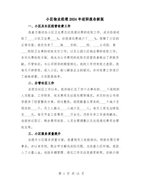小区物业经理2024年述职报告新版(六篇)