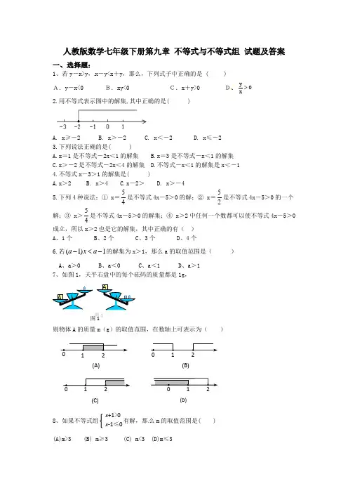 人教版数学七年级下册第九章 不等式与不等式组 试题及答案2