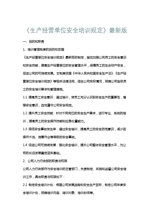 《生产经营单位安全培训规定》最新版
