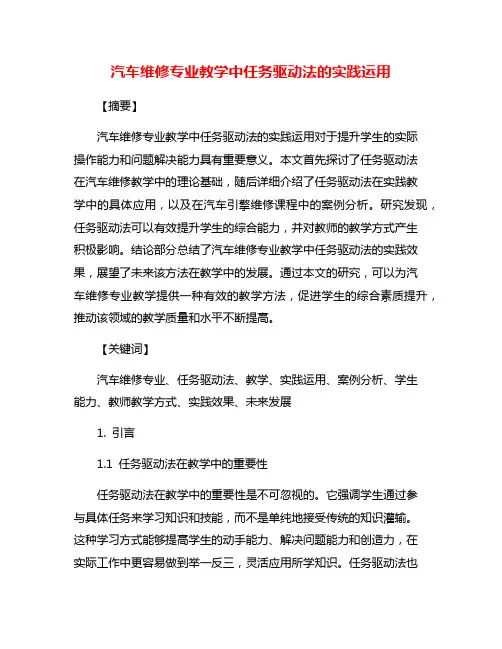 汽车维修专业教学中任务驱动法的实践运用
