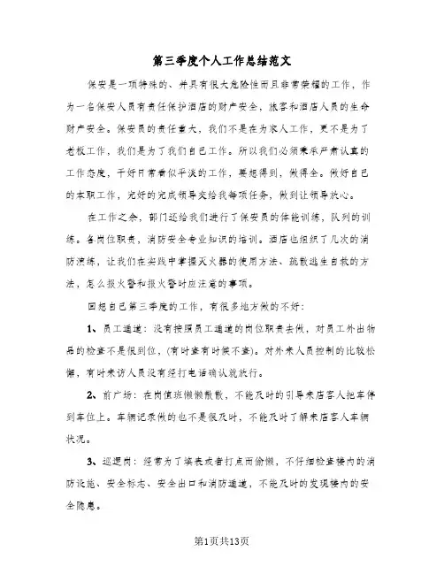 第三季度个人工作总结范文(5篇)