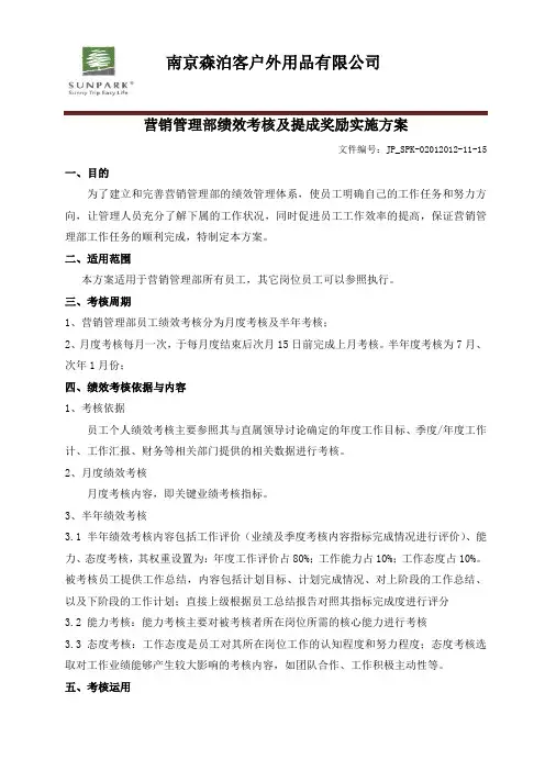 公司营销管理部绩效考核及提成奖励实施方案