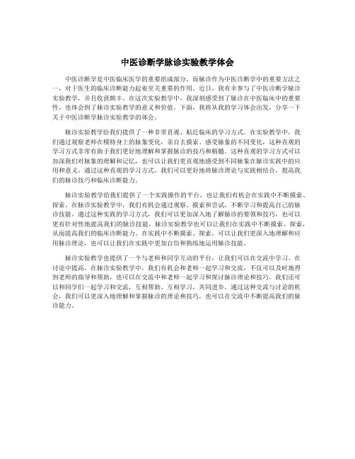 中医诊断学脉诊实验教学体会