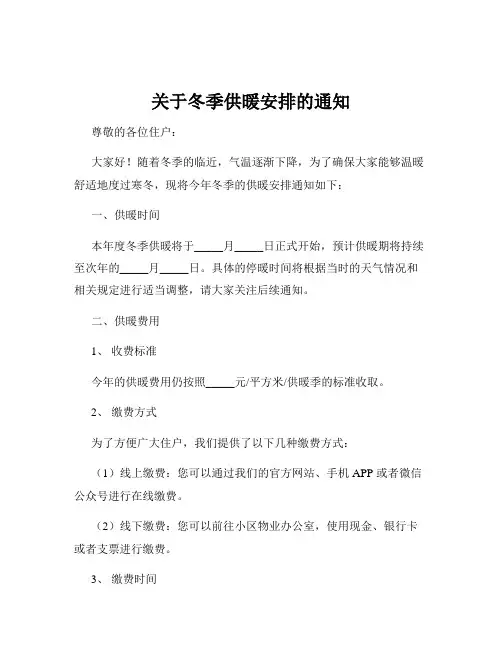 关于冬季供暖安排的通知