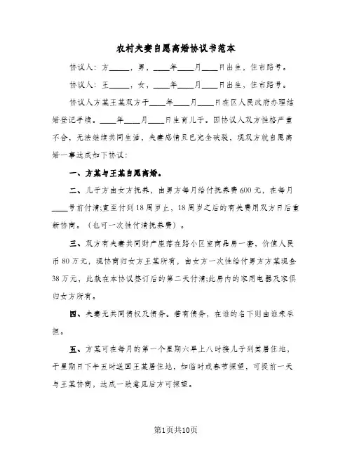 农村夫妻自愿离婚协议书范本（6篇）