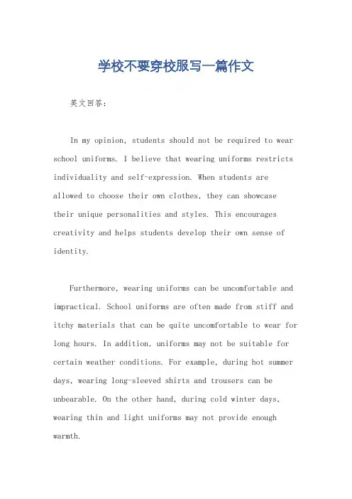 学校不要穿校服写一篇作文