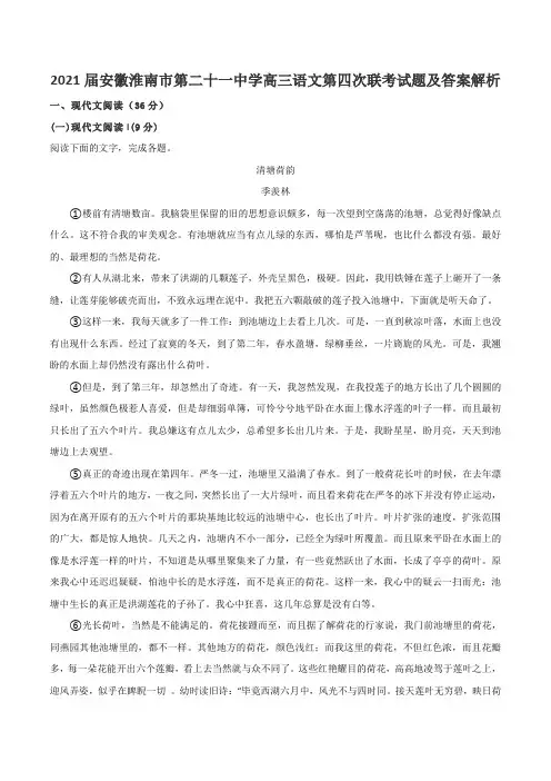 2021届安徽淮南市第二十一中学高三语文第四次联考试题及答案解析