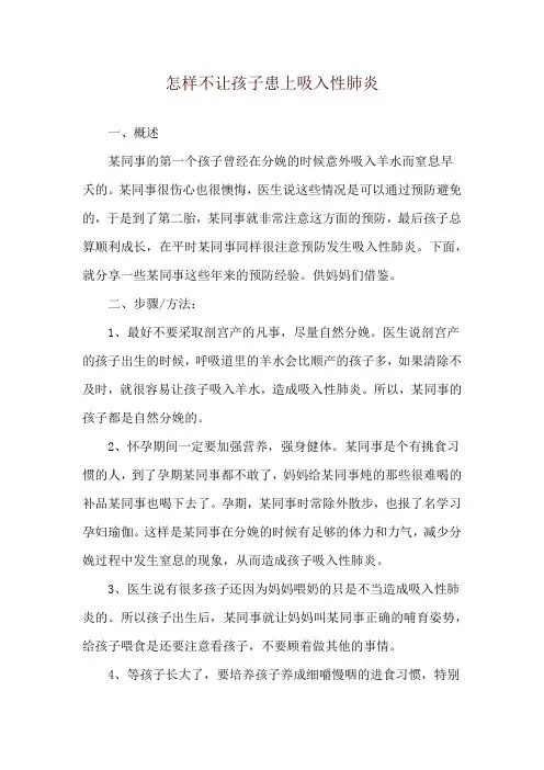 怎样不让孩子患上吸入性肺炎