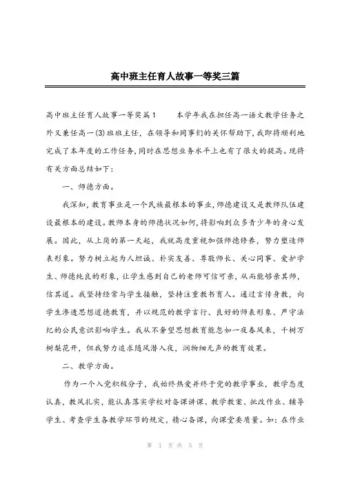 2023年高中班主任育人故事一等奖三篇
