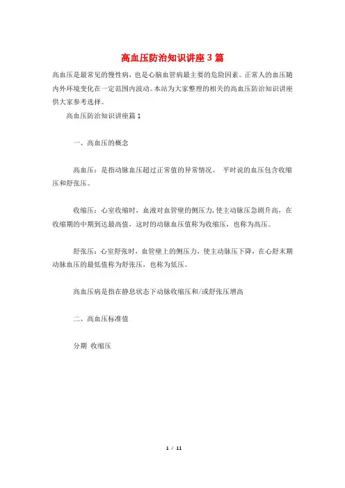 高血压防治知识讲座3篇