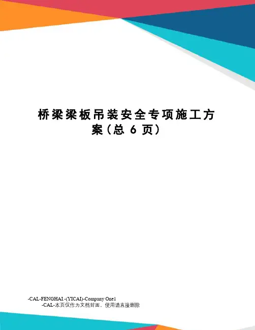 桥梁梁板吊装安全专项施工方案