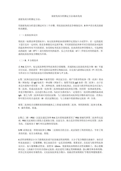 放射免疫分析测定方法-临床免疫