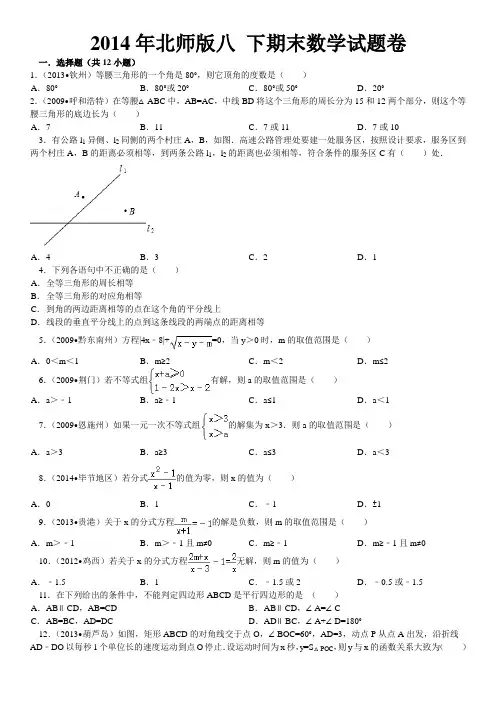 2014年新北师版八年级下期末数学试卷