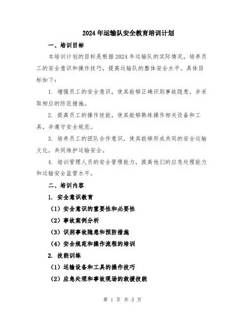 2024年运输队安全教育培训计划