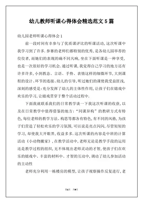 幼儿教师听课心得体会精选范文5篇