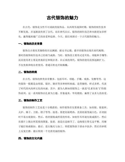 古代银饰的魅力