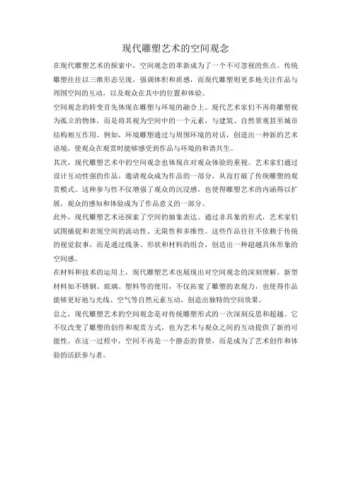 现代雕塑艺术的空间观念