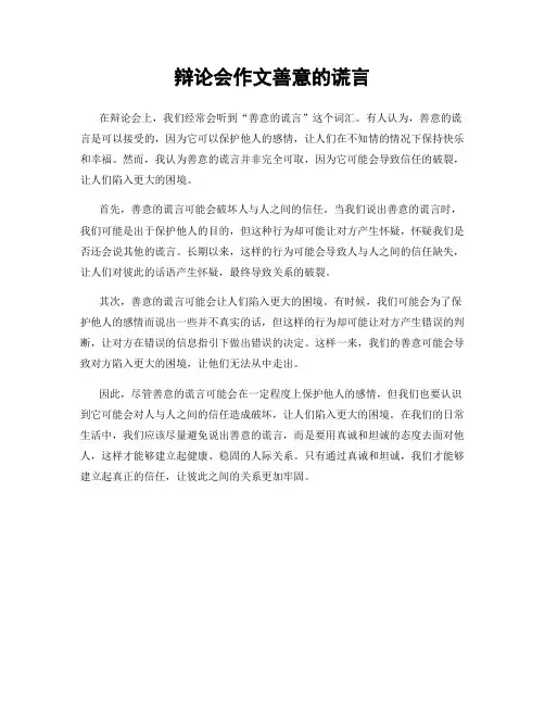 辩论会作文善意的谎言