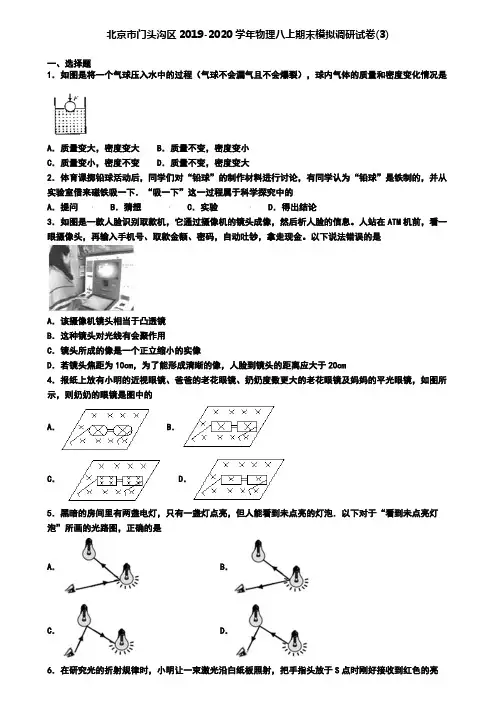 北京市门头沟区2019-2020学年物理八上期末模拟调研试卷(3)