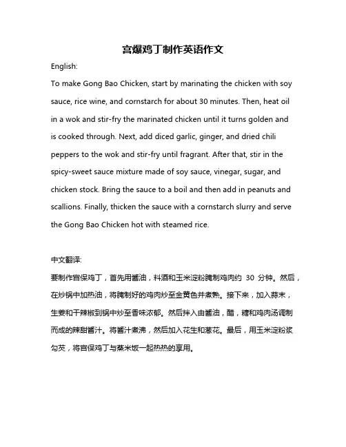 宫爆鸡丁制作英语作文