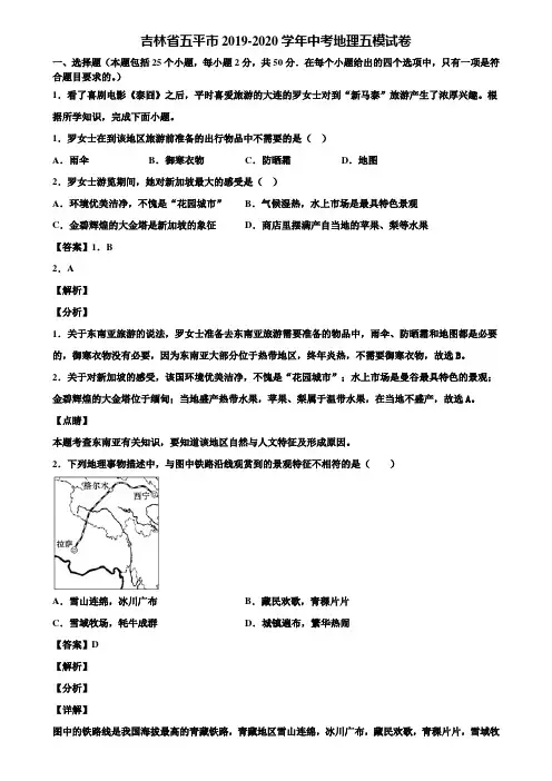 吉林省五平市2019-2020学年中考地理五模试卷含解析
