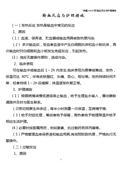 (完整word版)输血反应与护理措施