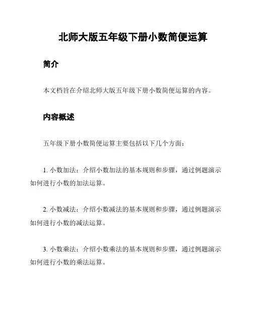 北师大版五年级下册小数简便运算