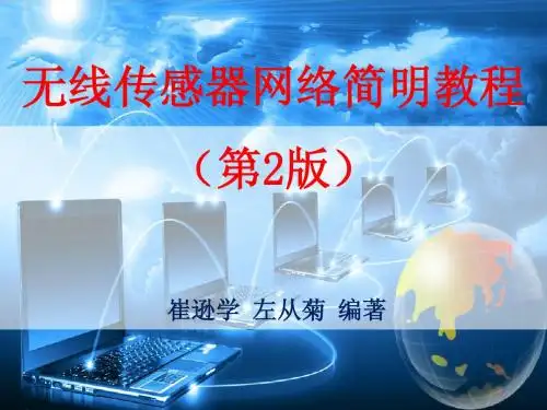 《无线传感器网络简明教程(第二版)》,教学幻灯片PPT课件__第3章