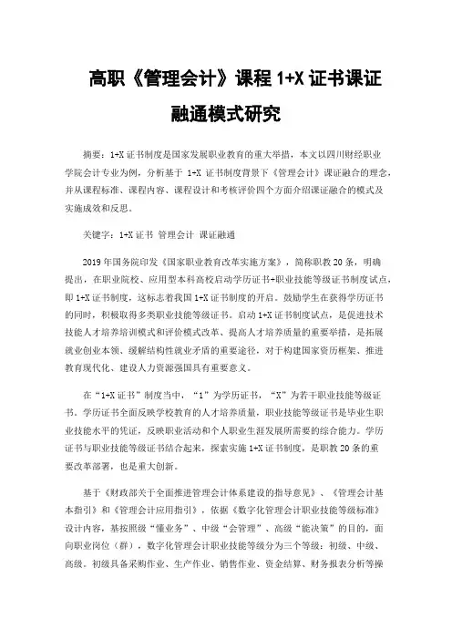 高职《管理会计》课程1+X证书课证融通模式研究