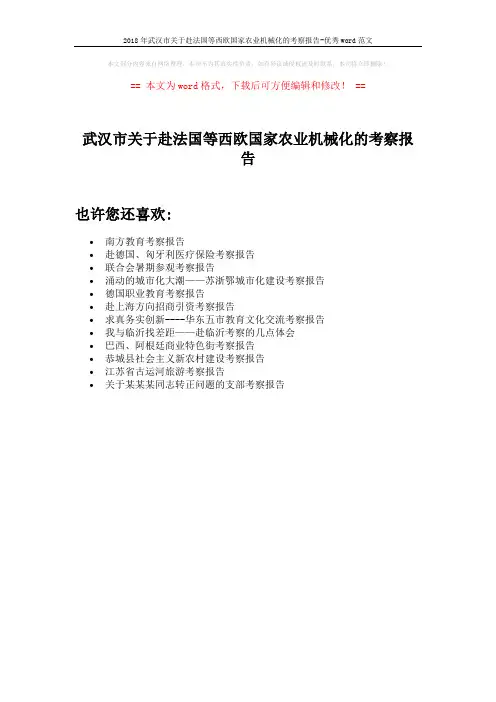 2018年武汉市关于赴法国等西欧国家农业机械化的考察报告-优秀word范文 (1页)
