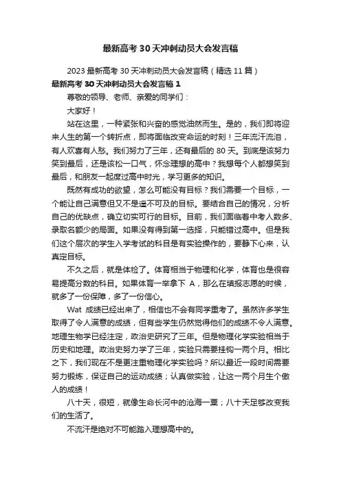 最新高考30天冲刺动员大会发言稿